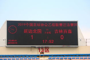 赛嘉电子助力延边北国1-0小胜吉林百嘉，豪取联赛两连胜